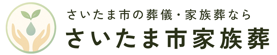 埼玉県のさいたま市家族葬
